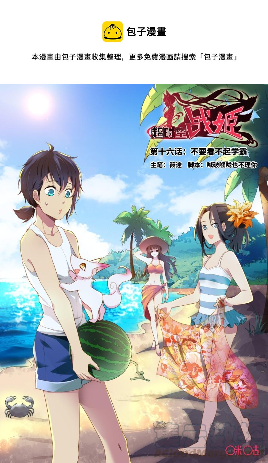 《超时空战姬》第16话不要看不起学霸 第1页