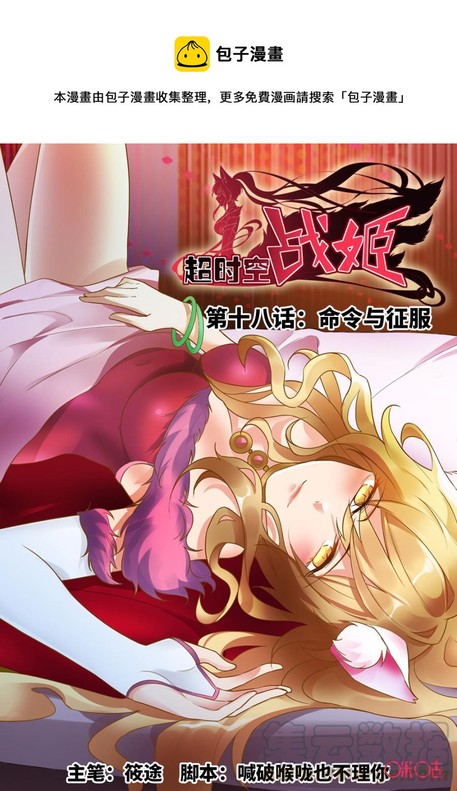 《超时空战姬》第18话命令与征服 第1页