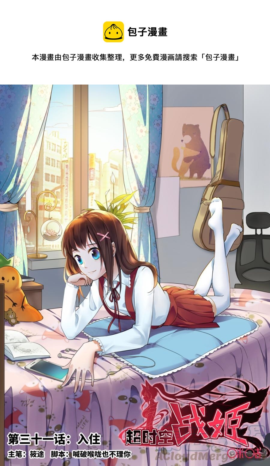 《超时空战姬》第31话入住 第1页