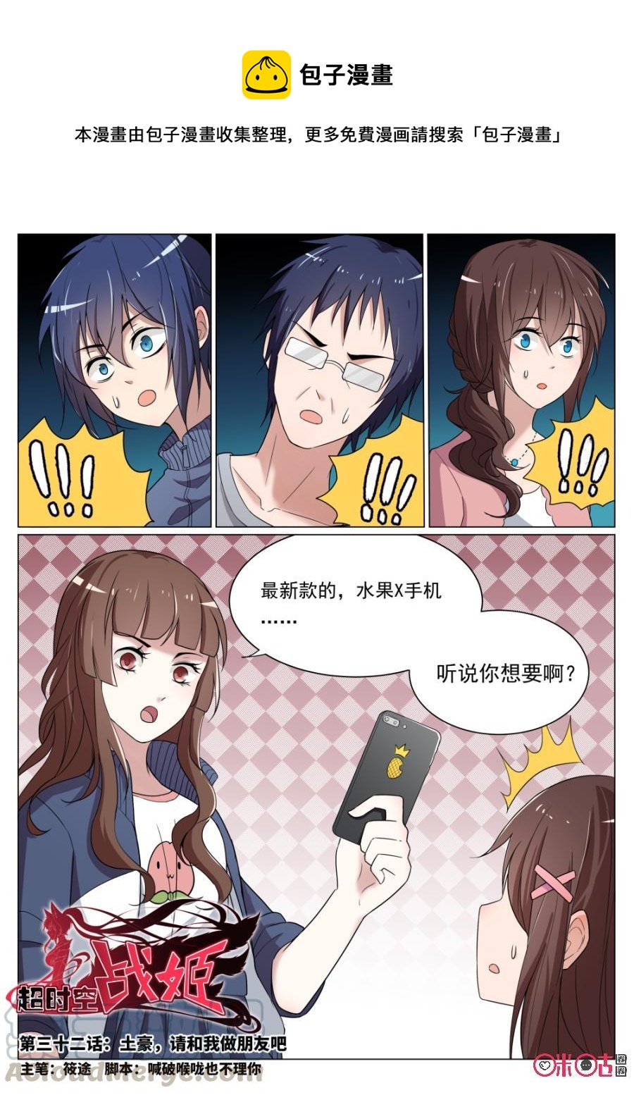《超时空战姬》第32话土豪，请和我做朋友吧 第1页