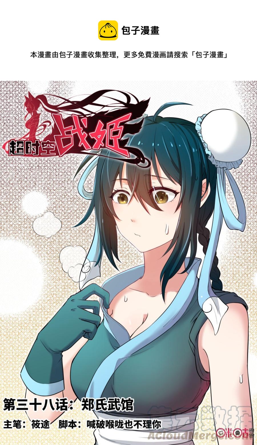 《超时空战姬》第38话郑氏武馆 第1页