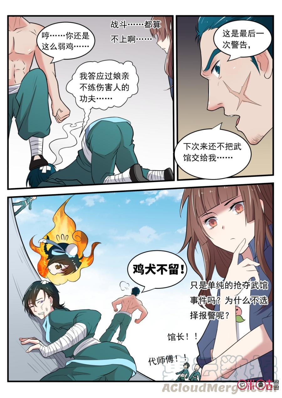 《超时空战姬》第38话郑氏武馆 第7页
