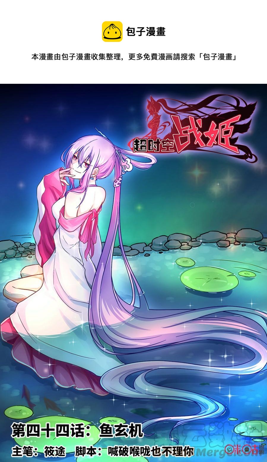 《超时空战姬》第44话鱼玄机 第1页