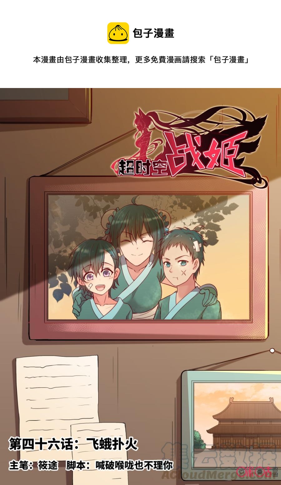 《超时空战姬》第46话飞蛾扑火 第1页
