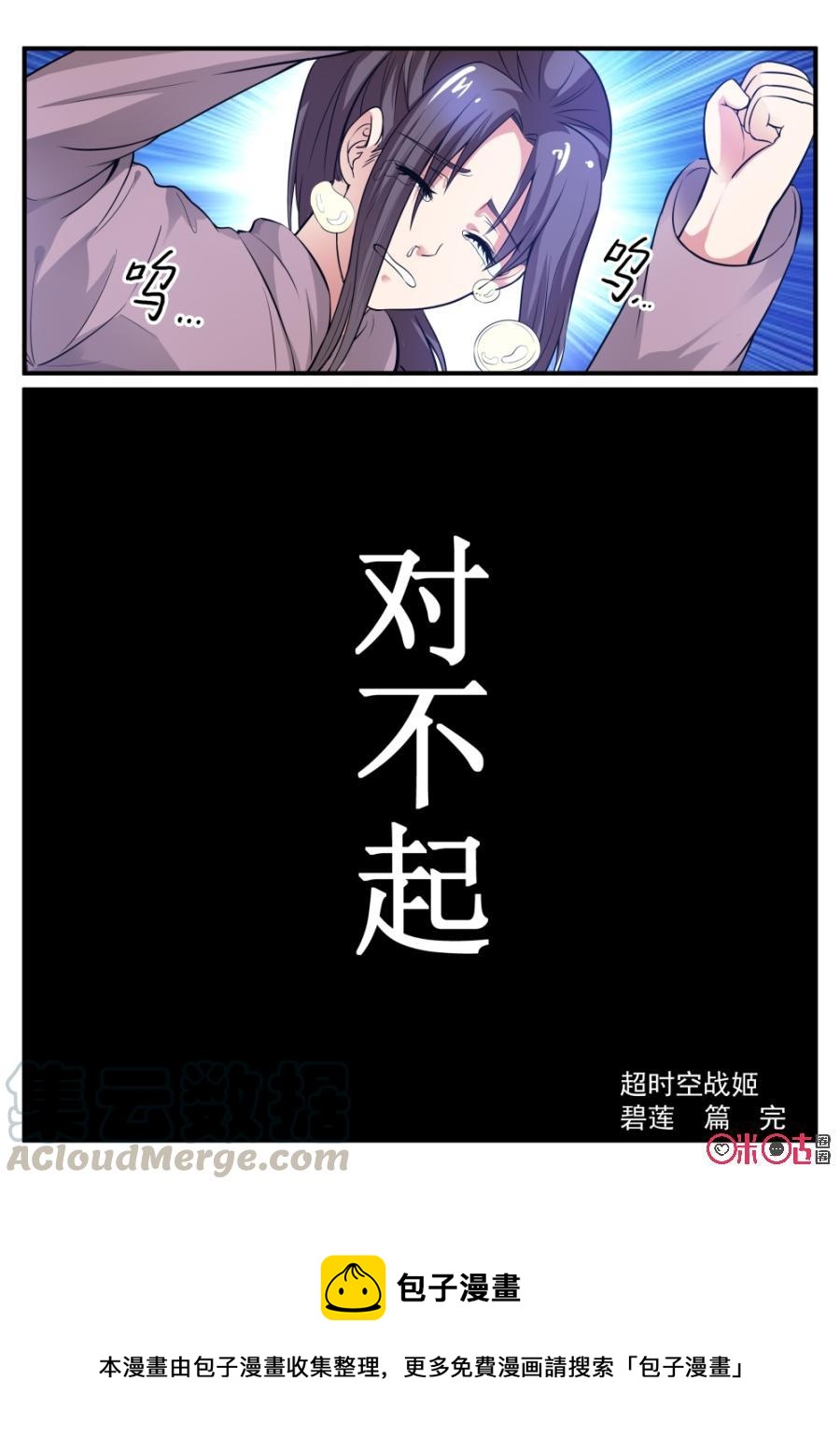 《超时空战姬》第65话对不起 第11页