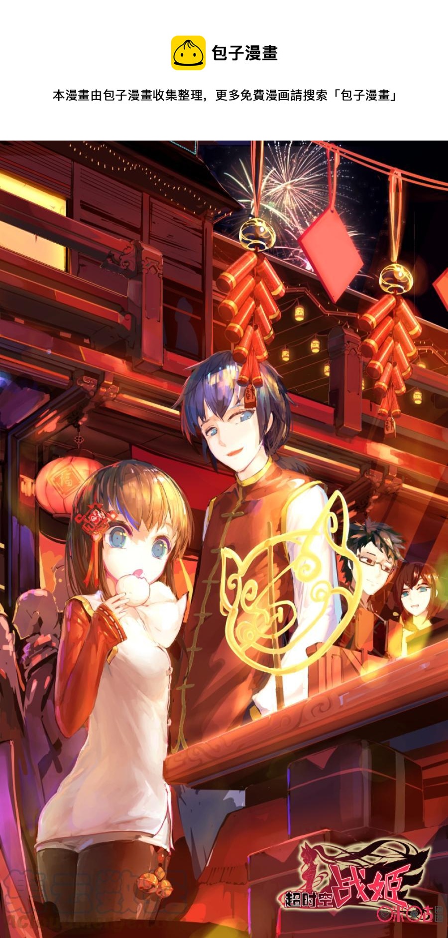 《超时空战姬》第106话穆桂英 第1页