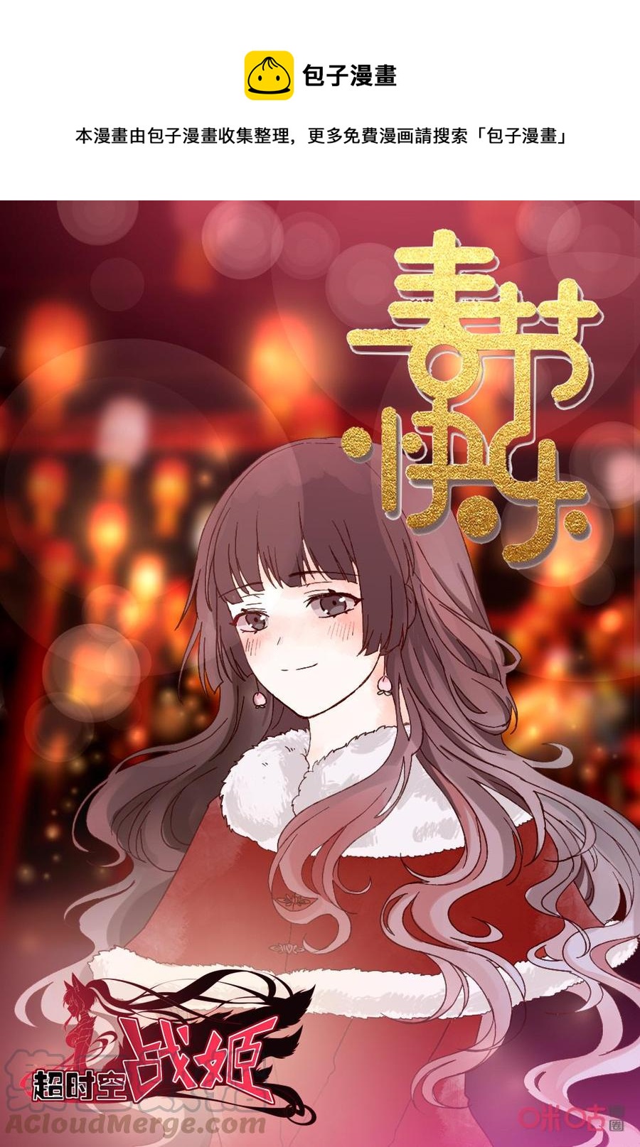 《超时空战姬》第142话我的遗骨 第1页