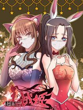 《超时空战姬》漫画封面图 - tl漫画