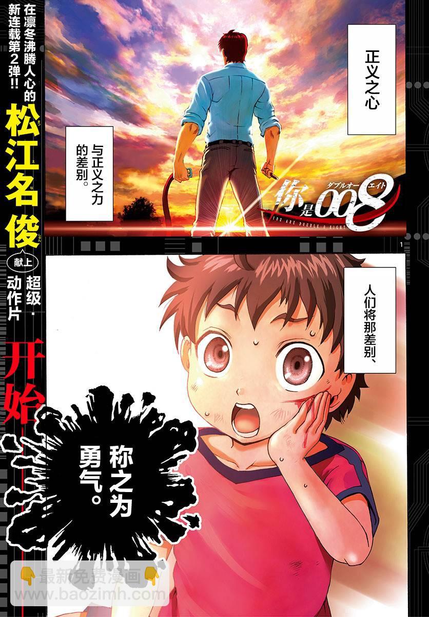 《你是008》第1话 第3页