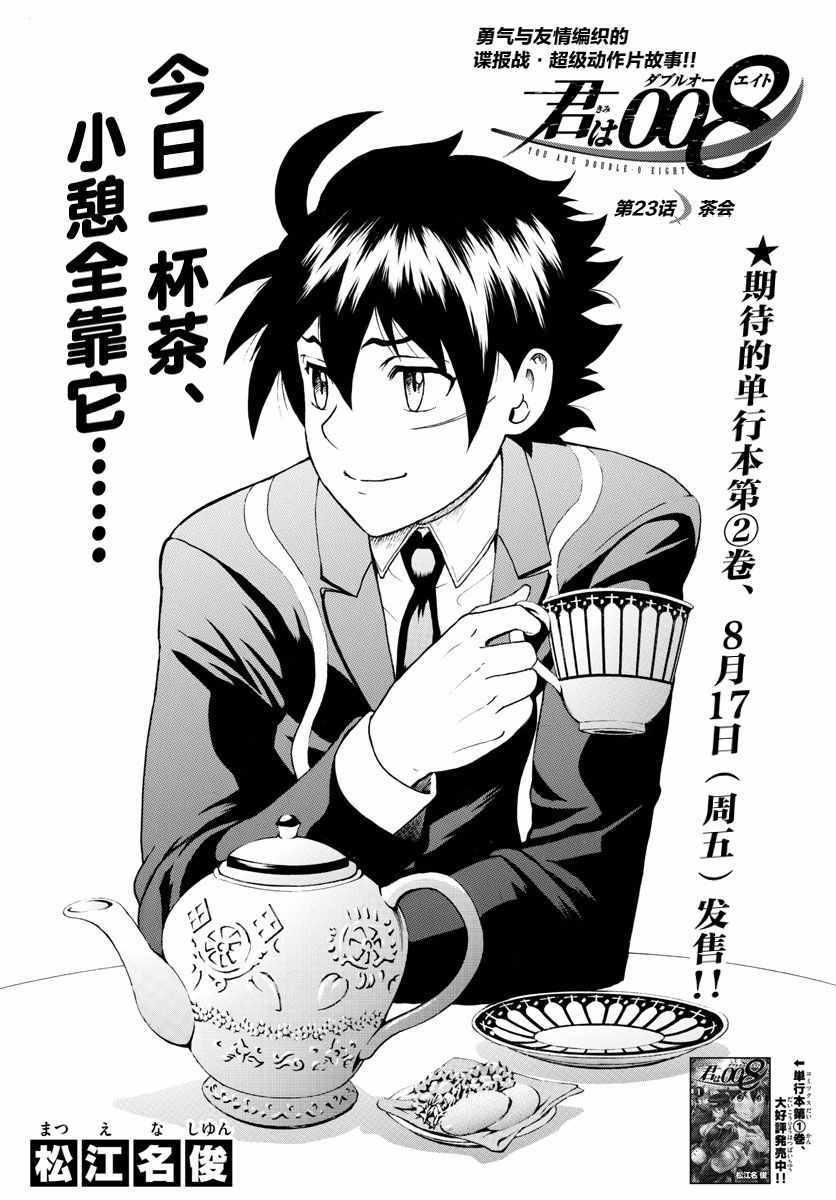 《你是008》第23话 第1页