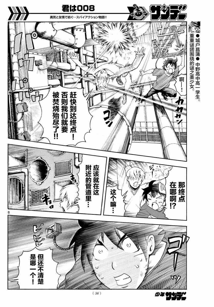 《你是008》第37话 第8页