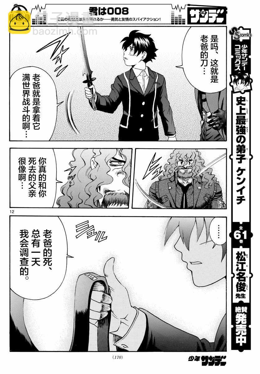 《你是008》第46话 第12页