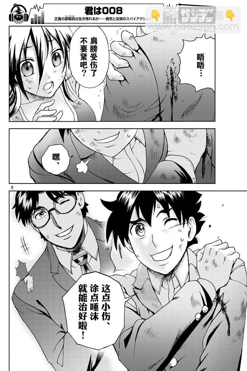 《你是008》第52话 第8页