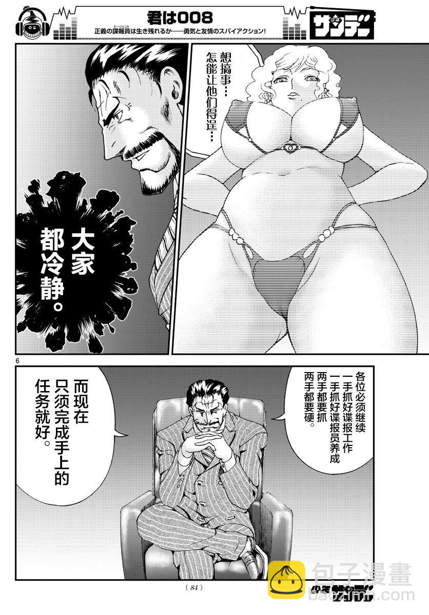 《你是008》第53话 第6页