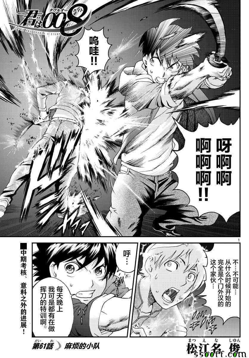 《你是008》第61话 第1页