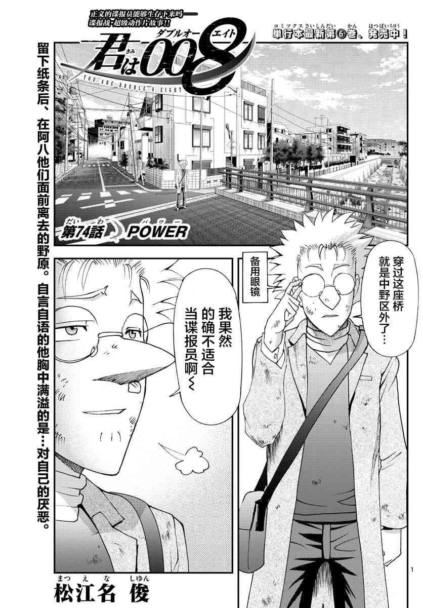 《你是008》第74话 第1页