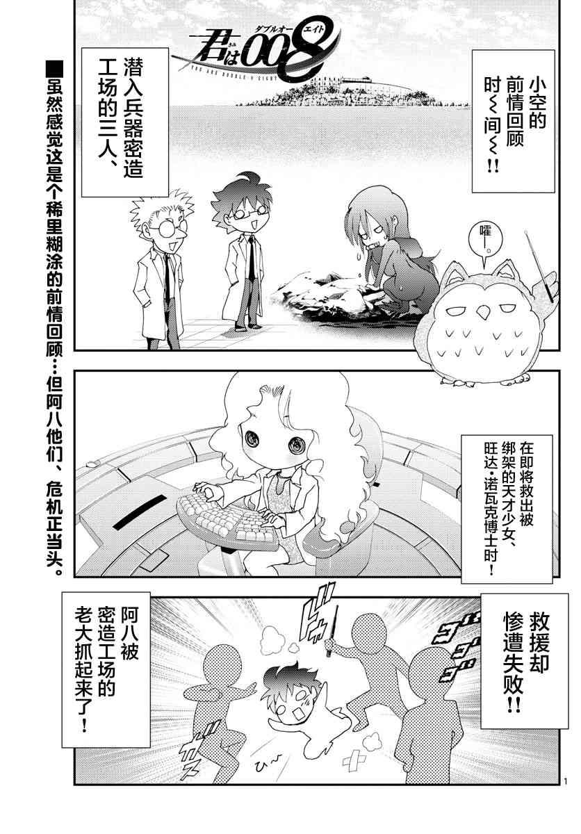 《你是008》第87话 阿八的判断 第1页