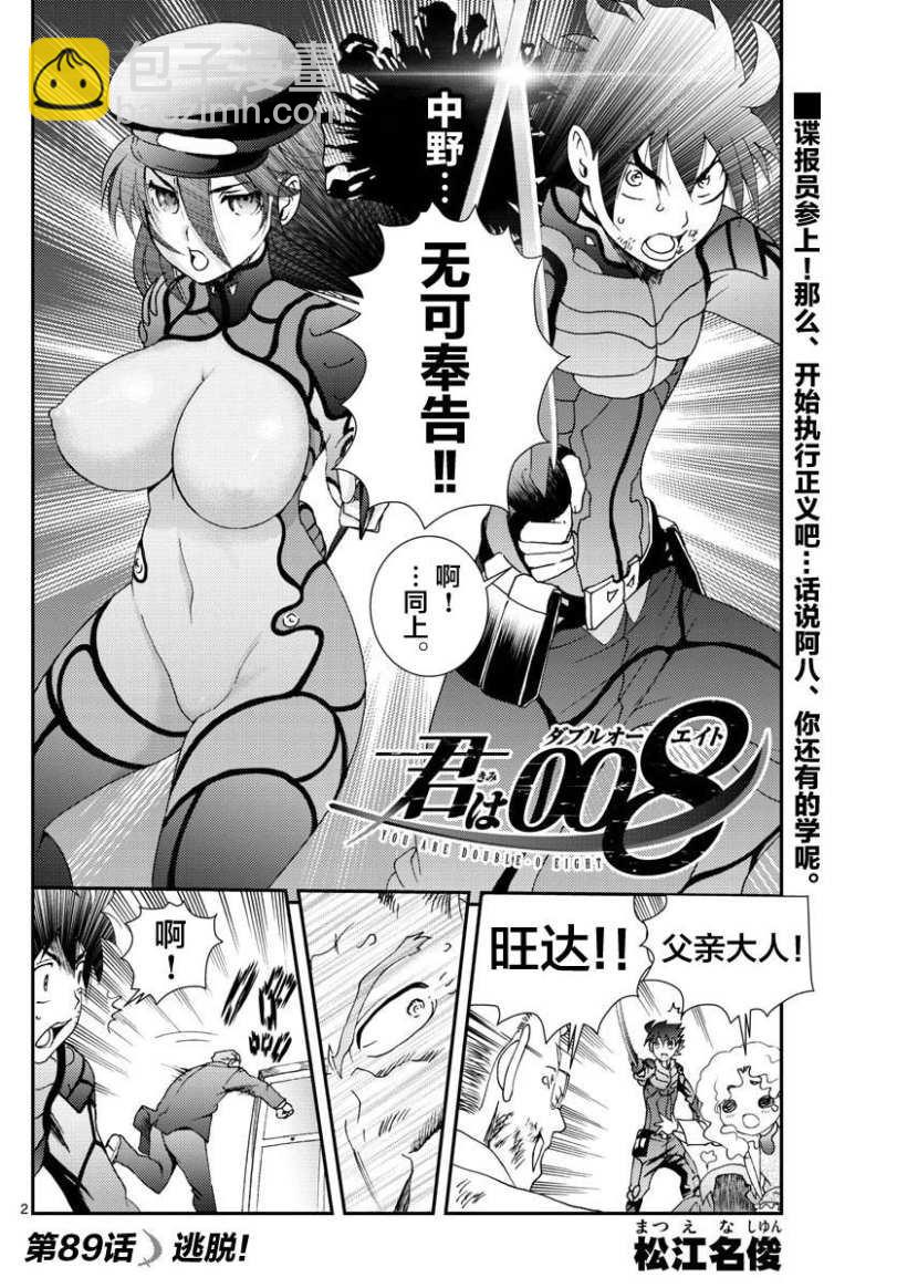 《你是008》第89话 逃脱 第2页