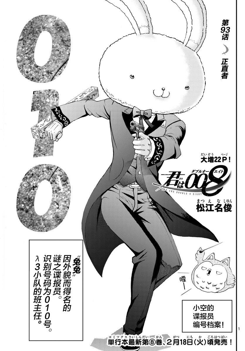 《你是008》第93话 正直者 第1页
