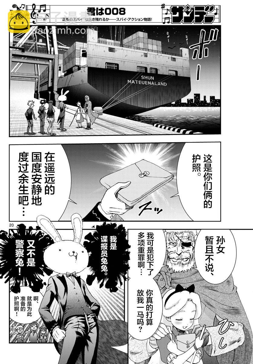 《你是008》第93话 正直者 第20页