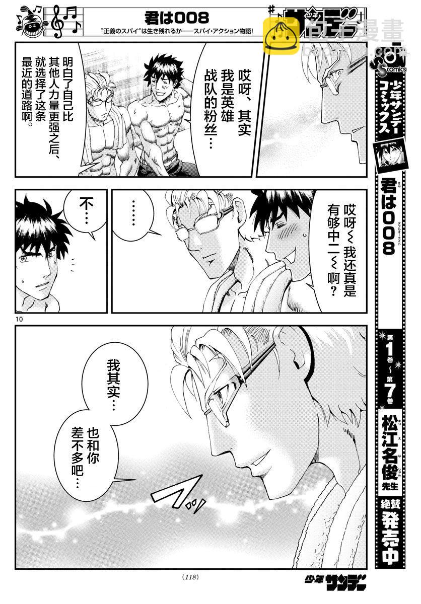 《你是008》第95话 冰层之下 第10页