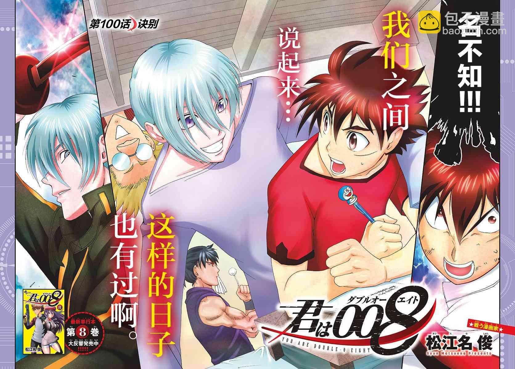 《你是008》第100话 诀别 第2页