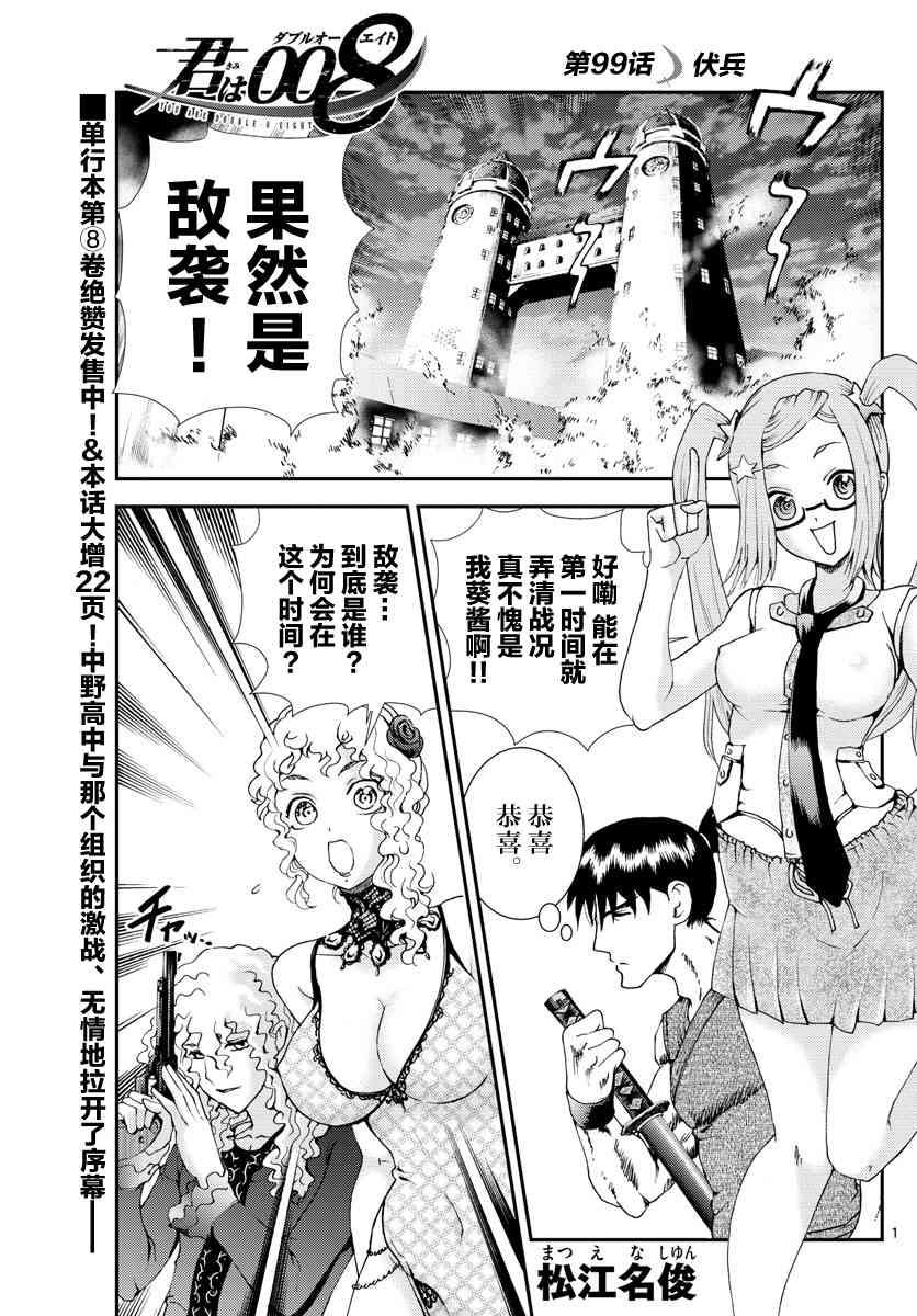 《你是008》第99话 伏兵 第1页