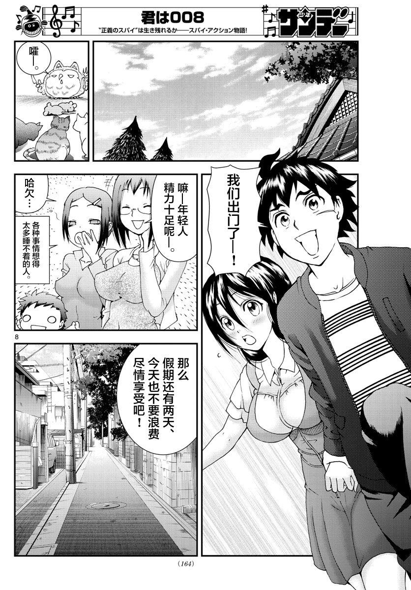 《你是008》第104话 邂逅！？ 第8页
