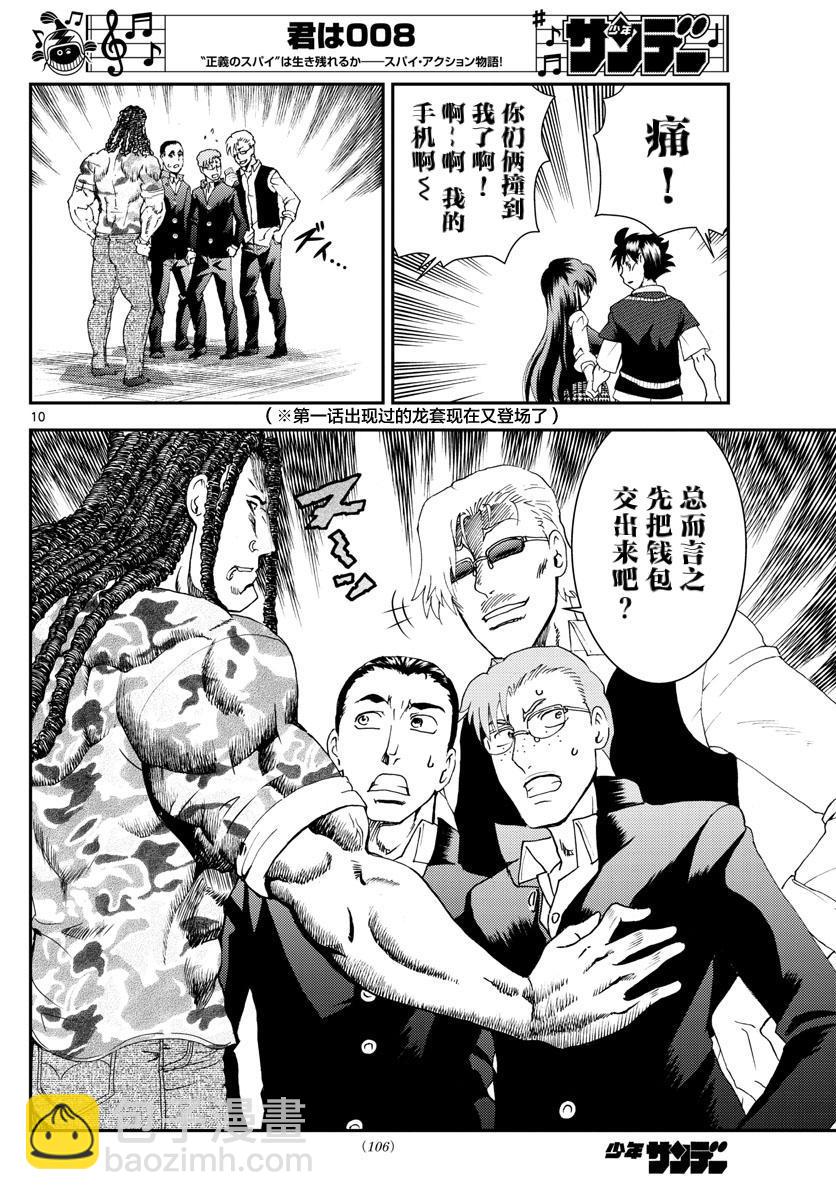 《你是008》第103话 约会？ 第10页