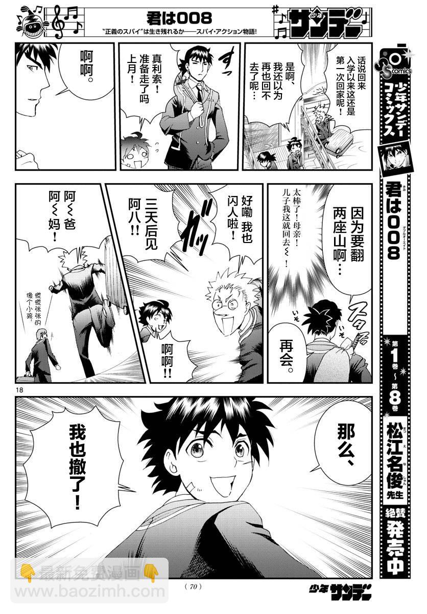 《你是008》第101话 余波 第18页