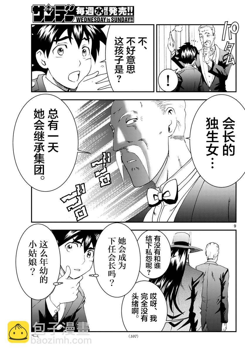 《你是008》第116话 前途多难 第9页