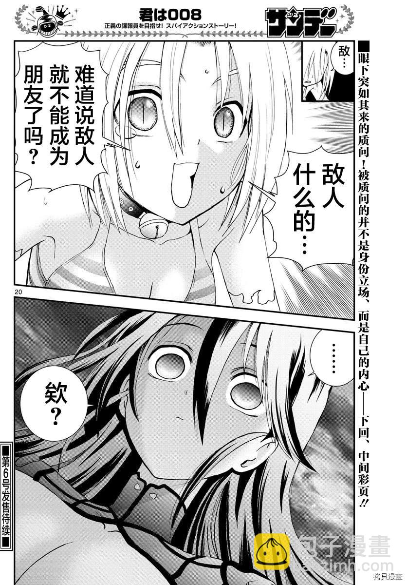 《你是008》第137话 想要成为朋友啊 第19页