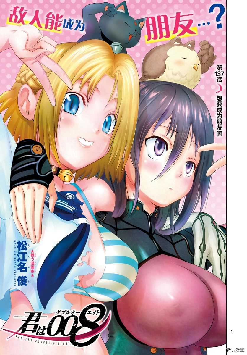 《你是008》第137话 想要成为朋友啊 第1页