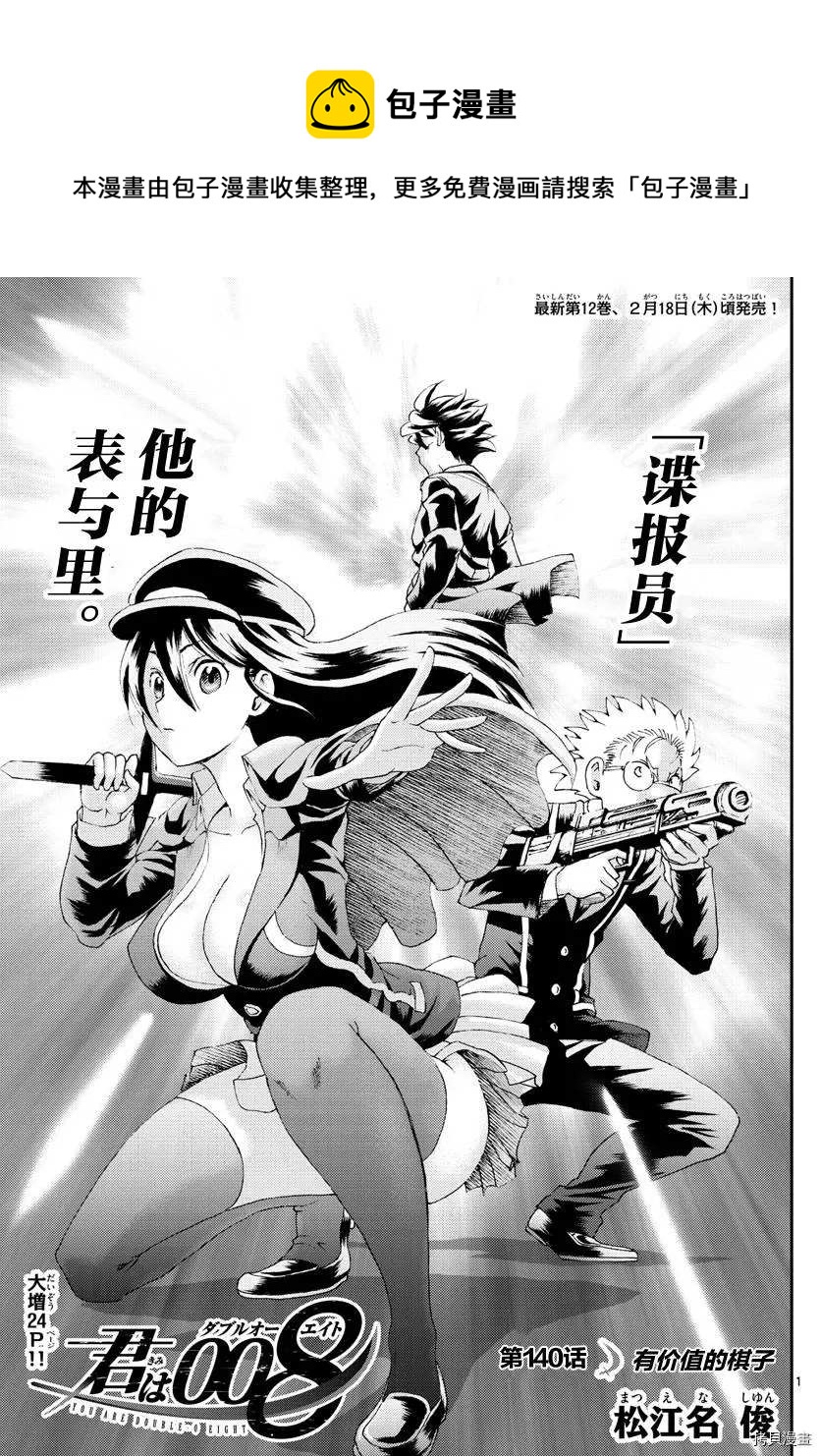 《你是008》第140话 有价值的棋子 第1页