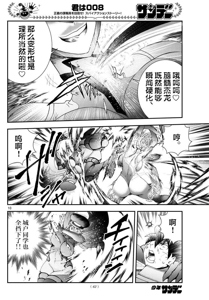 《你是008》第150话 母亲的骄傲 第10页