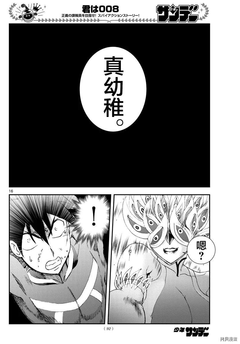 《你是008》第148话 沉默的羁绊！！ 第16页