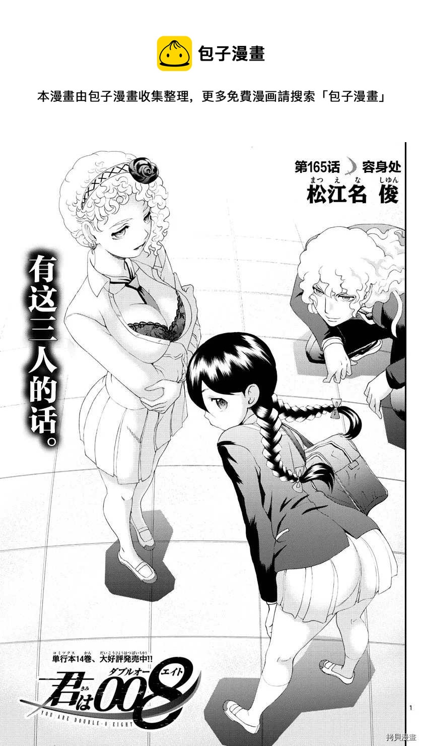 《你是008》第165话 容身处 第1页