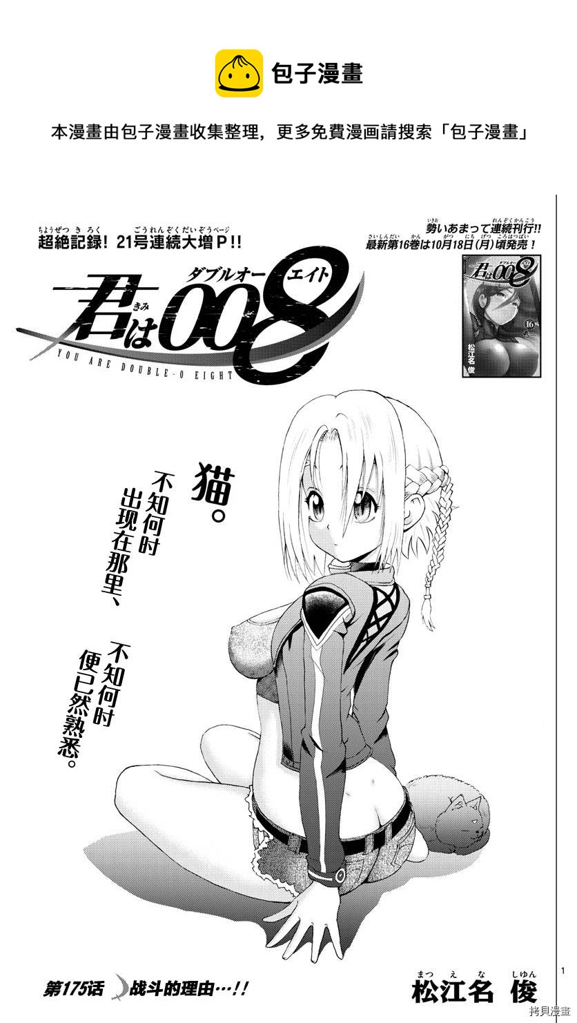 《你是008》第175话 战斗的理由...！！ 第1页