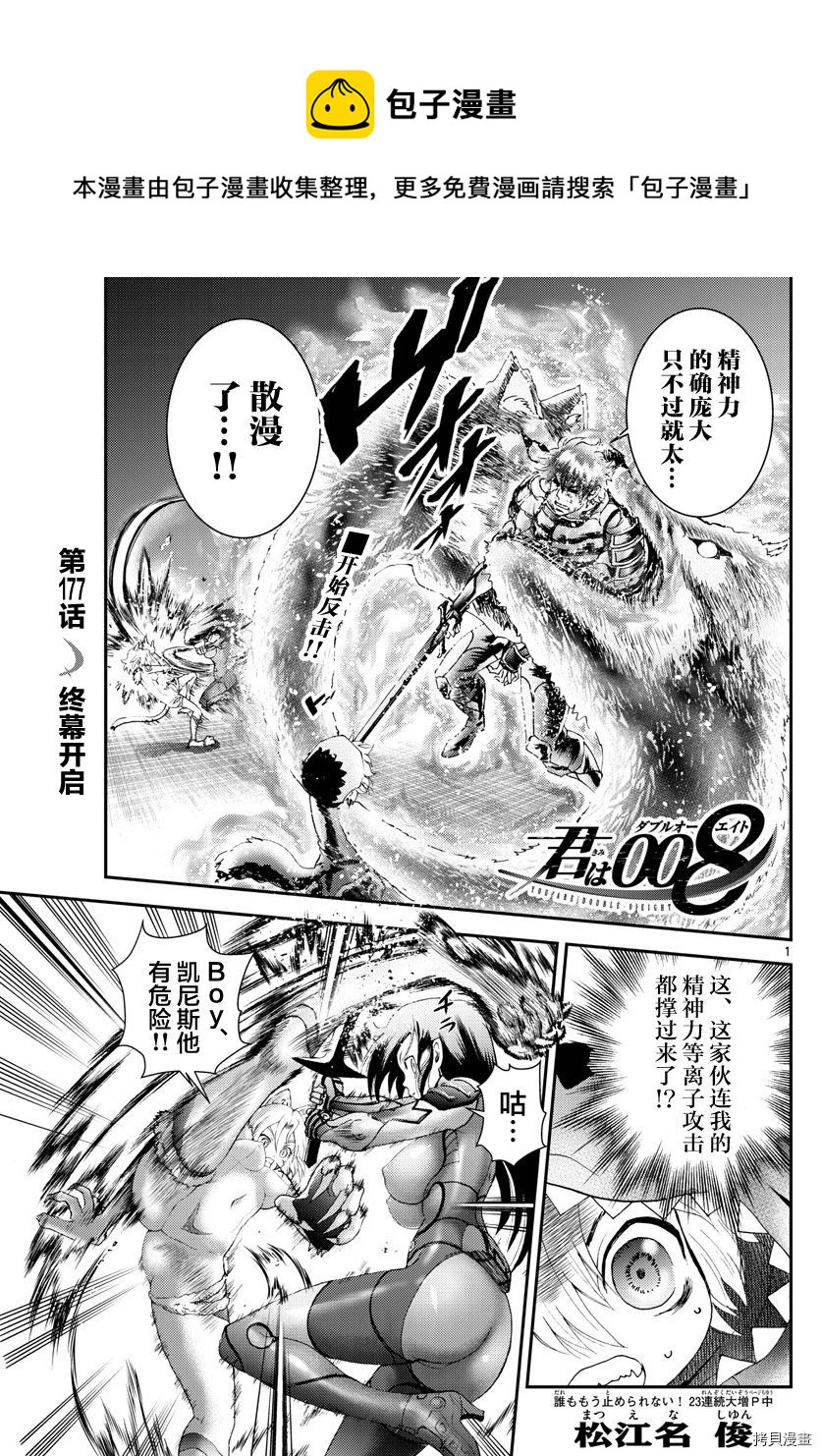 《你是008》第177话 第1页