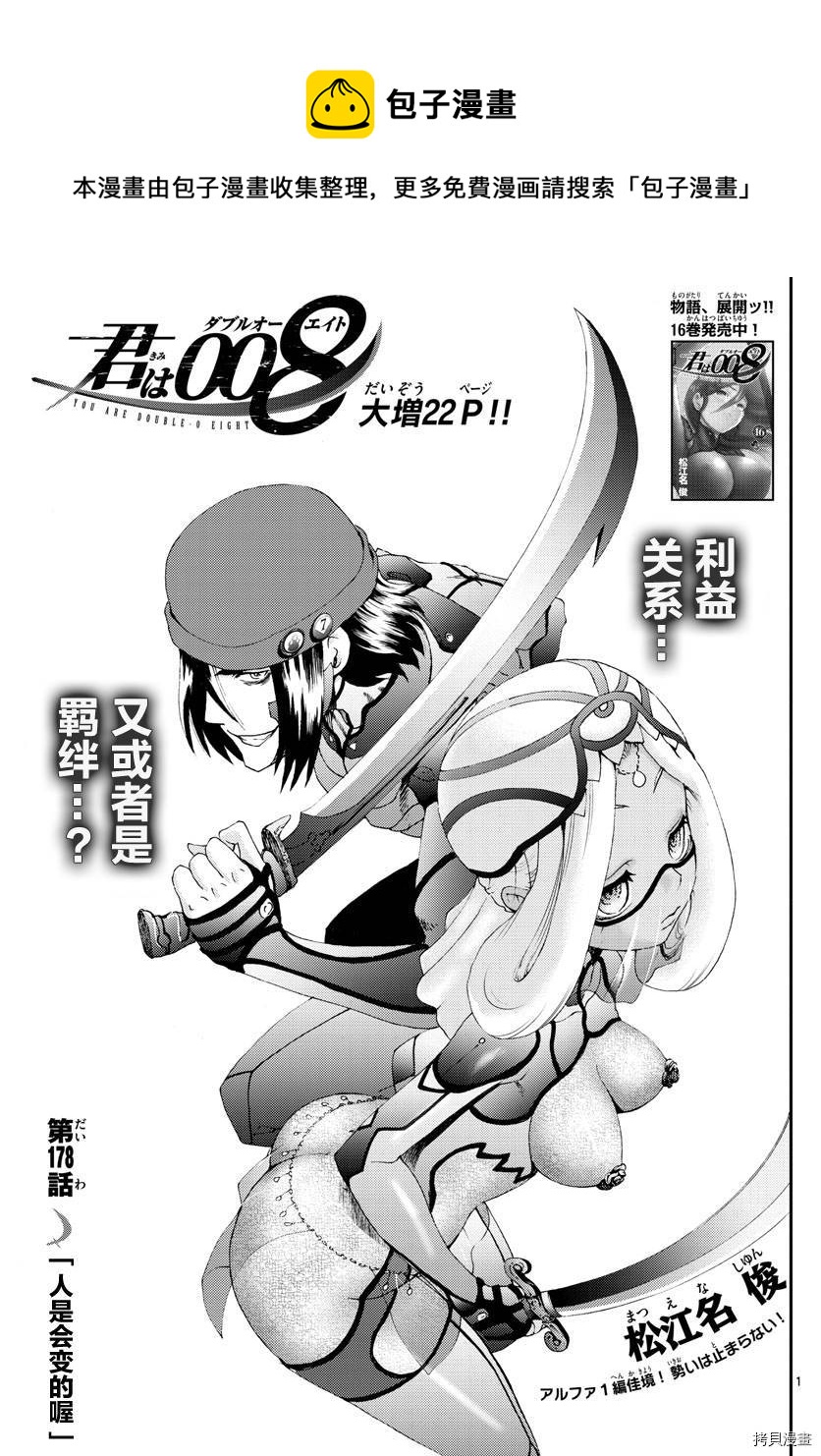 《你是008》第178话 人是会变的喔 第1页