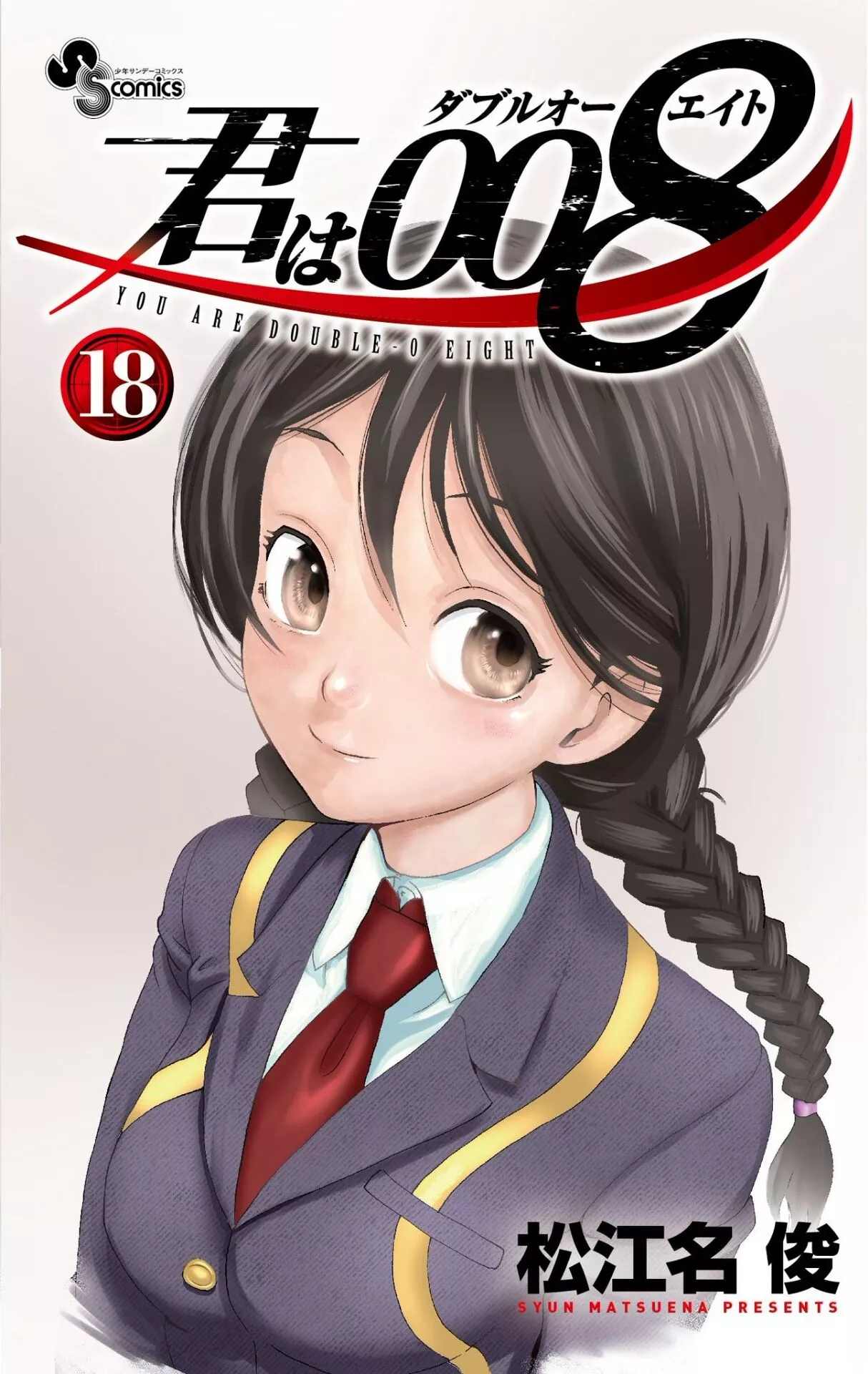 《你是008》第182话 叛徒在中野 第23页
