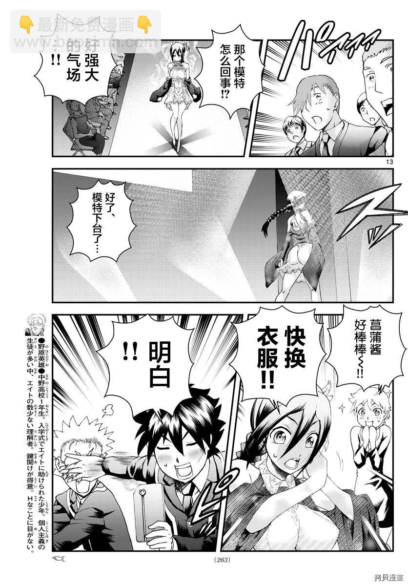 《你是008》第186话 菖蒲绽放！！ 第12页