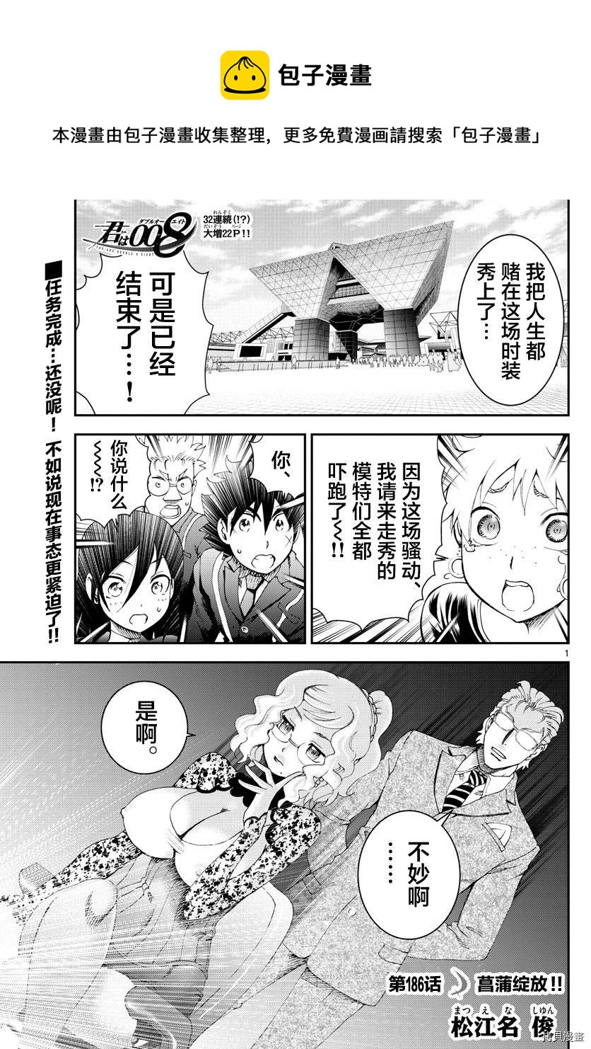 《你是008》第186话 菖蒲绽放！！ 第1页