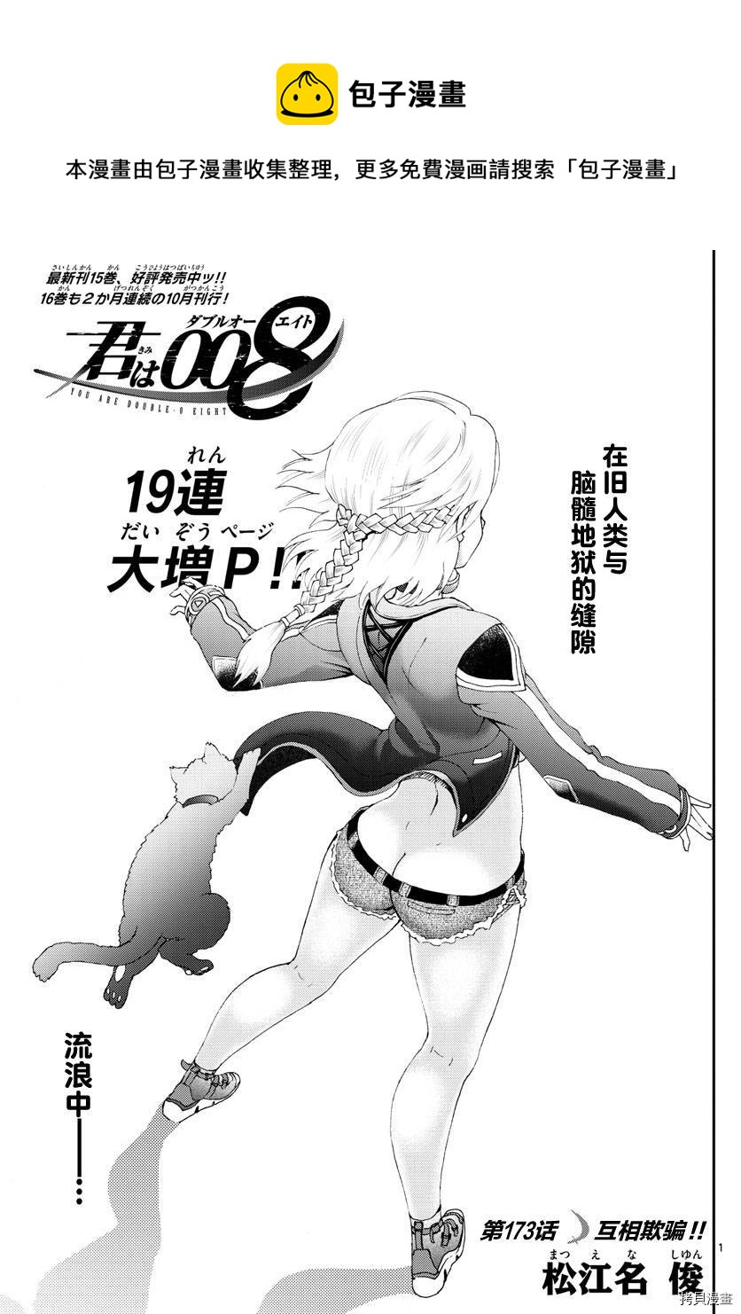 《你是008》第173话 互相欺骗！ 第1页