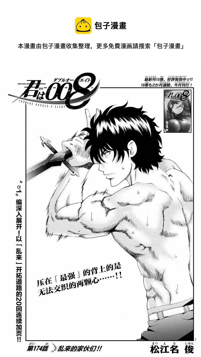 《你是008》第174话 乱来的家伙们！！ 第1页