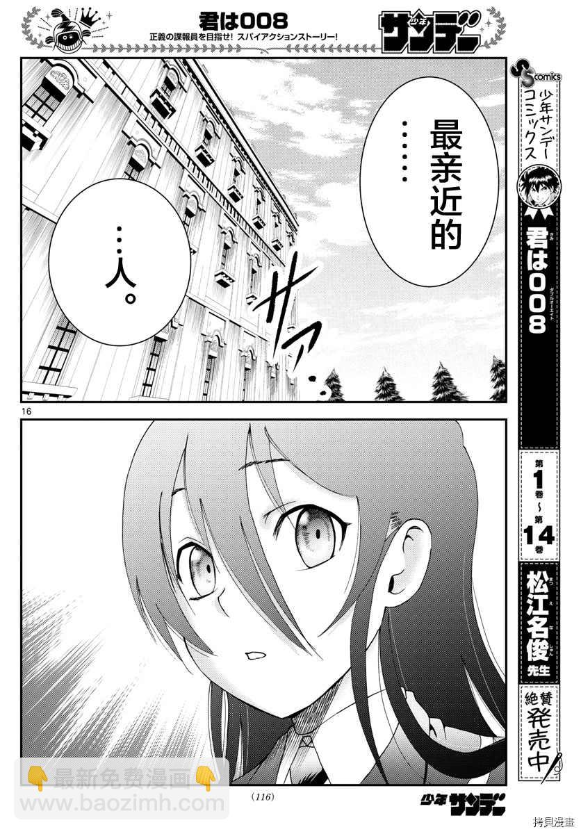 《你是008》第168话 前哨站 第16页