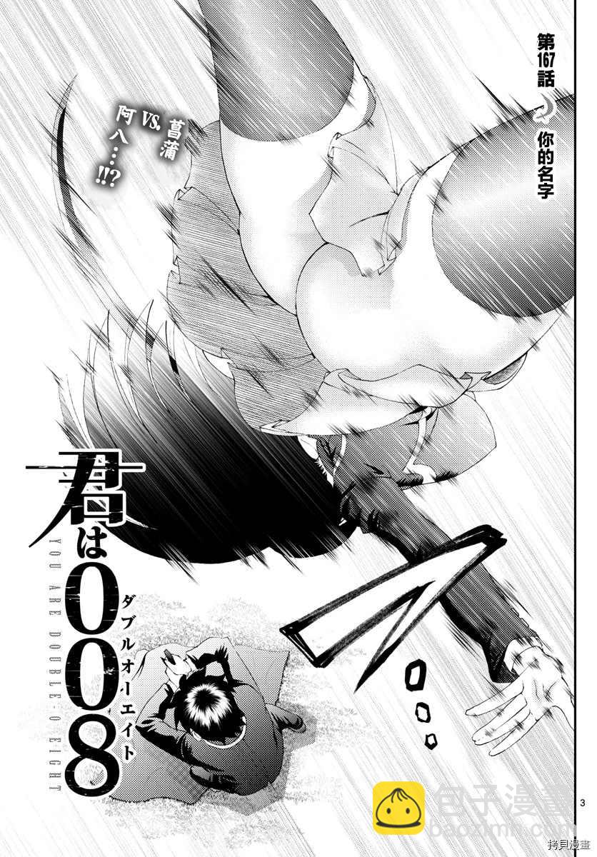 《你是008》第168话 前哨站 第3页