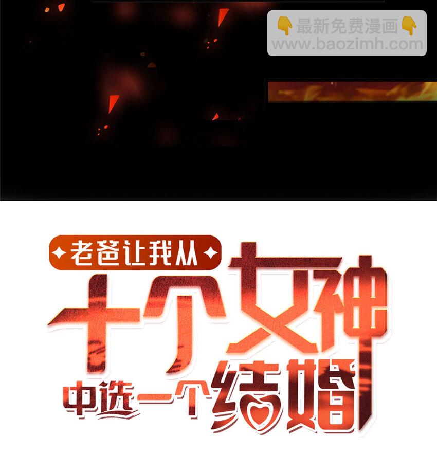 《老爸让我从十个女神中选一个结婚》00 预告 第12页