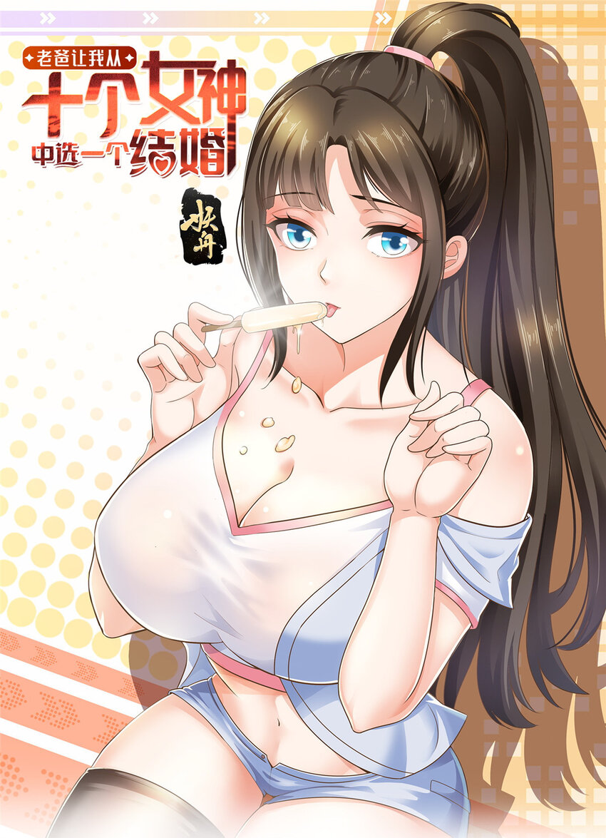 《老爸让我从十个女神中选一个结婚》06 身份都不简单 第1页