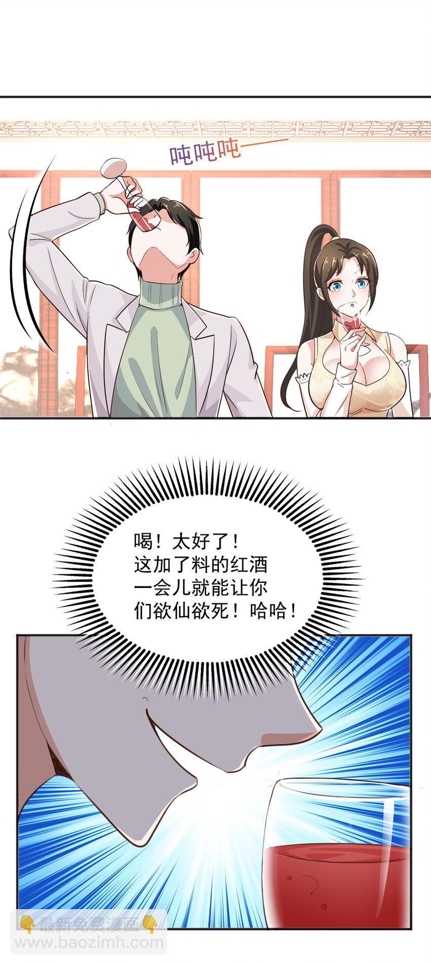 《老爸让我从十个女神中选一个结婚》08 加料红酒照样喝 第19页